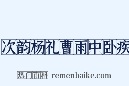 次韵杨礼曹雨中卧疾是什么意思的图片